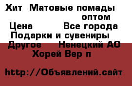 Хит! Матовые помады Kylie Birthday Edition оптом › Цена ­ 164 - Все города Подарки и сувениры » Другое   . Ненецкий АО,Хорей-Вер п.